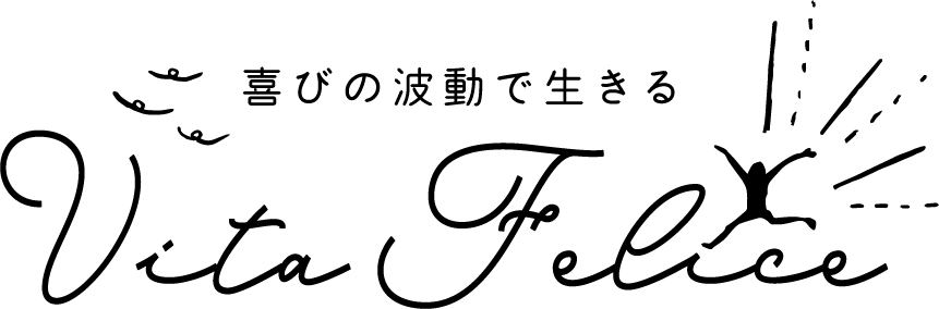 〜喜びの波動で生きる〜Vita felice